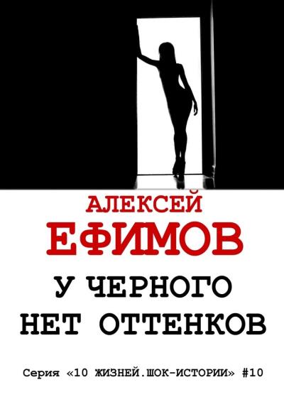 Книга У черного нет оттенков (Алексей Ефимов)